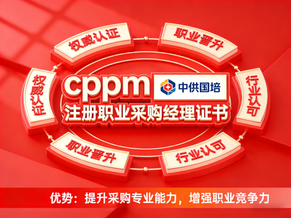 CPPM讲师张海宁：在中供国培深耕采购管理培训