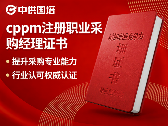 cppm讲师张海宁：在中供国培平台赋能采购专业人才成长