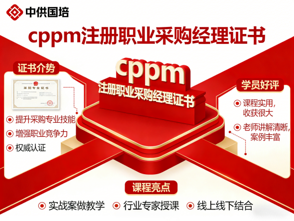 cppm讲师常旭杰：中供国培资深采购管理培训专家