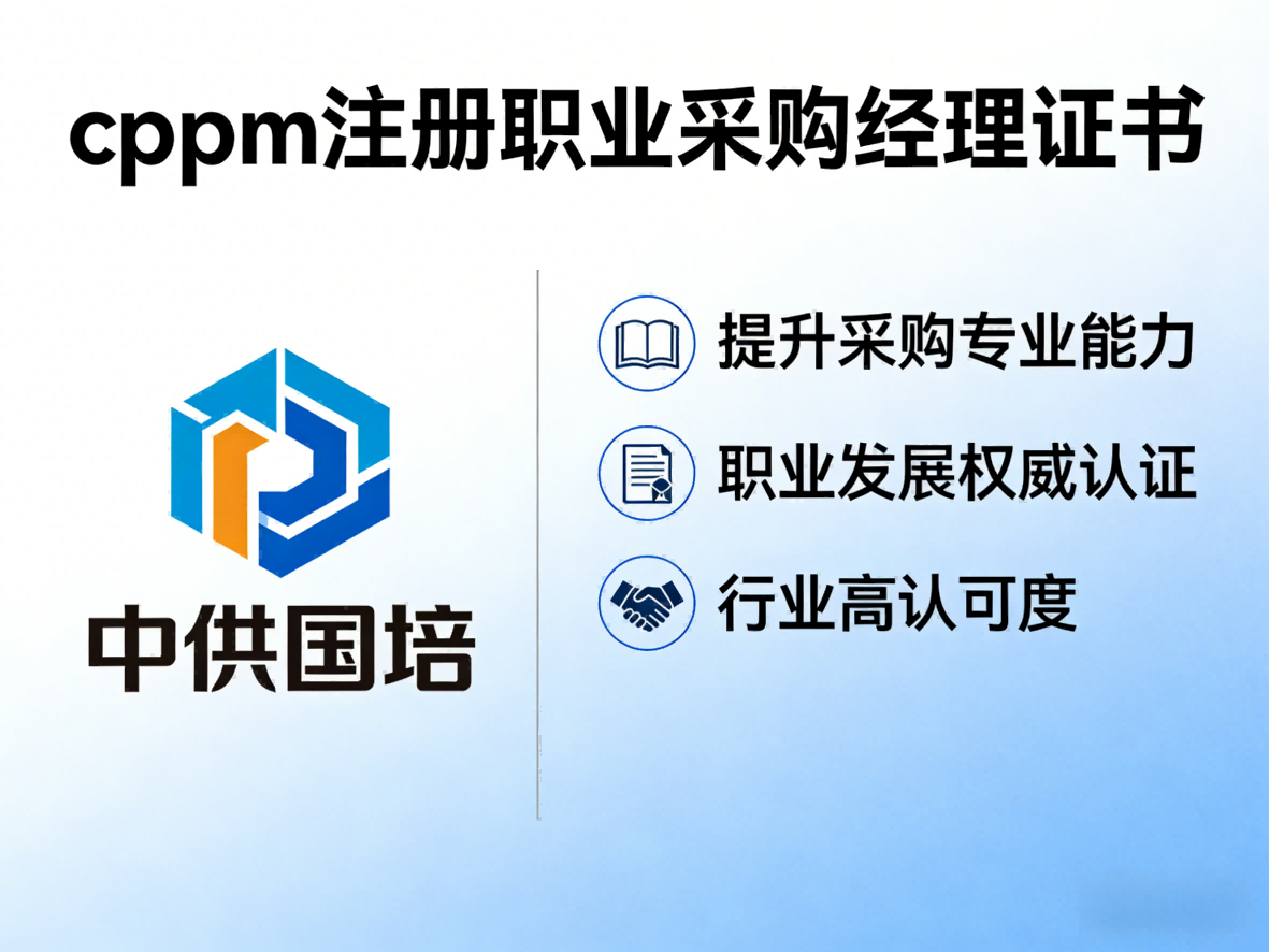 CPPM讲师马盛宴：中供国培资深采购管理专家深度解读