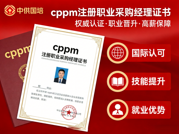 深度解读cppm讲师张海宁：依托中供国培平台，锻造专业采购竞争力