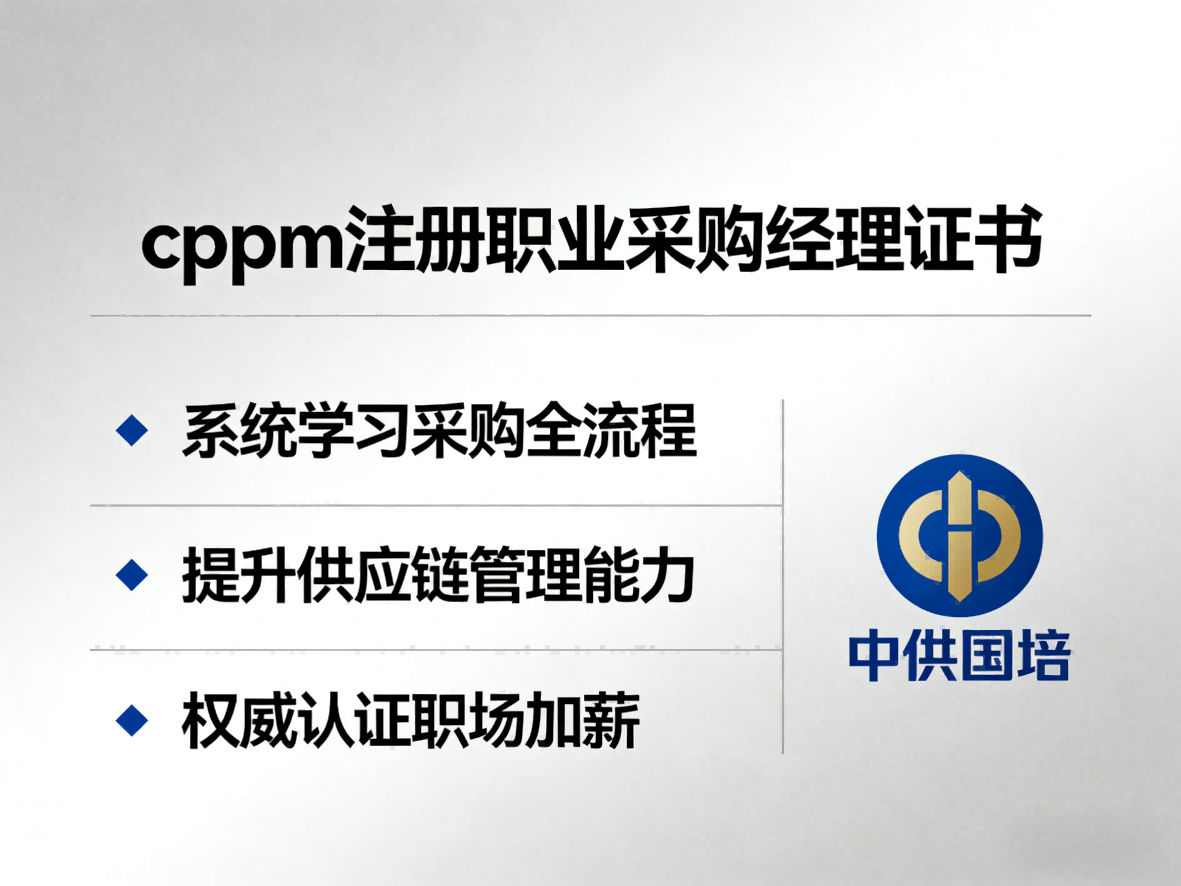 CPPM资深讲师马盛宴：与中供国培共筑采购管理人才高地
