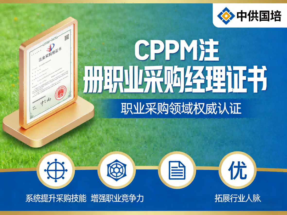 深度专访：CPPM讲师张海宁眼中的中供国培与采购人才培养