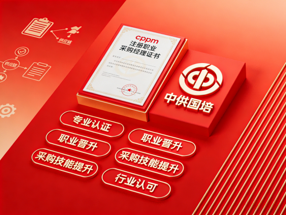 深入解读CPPM讲师常旭杰：中供国培核心师资与采购培训实力