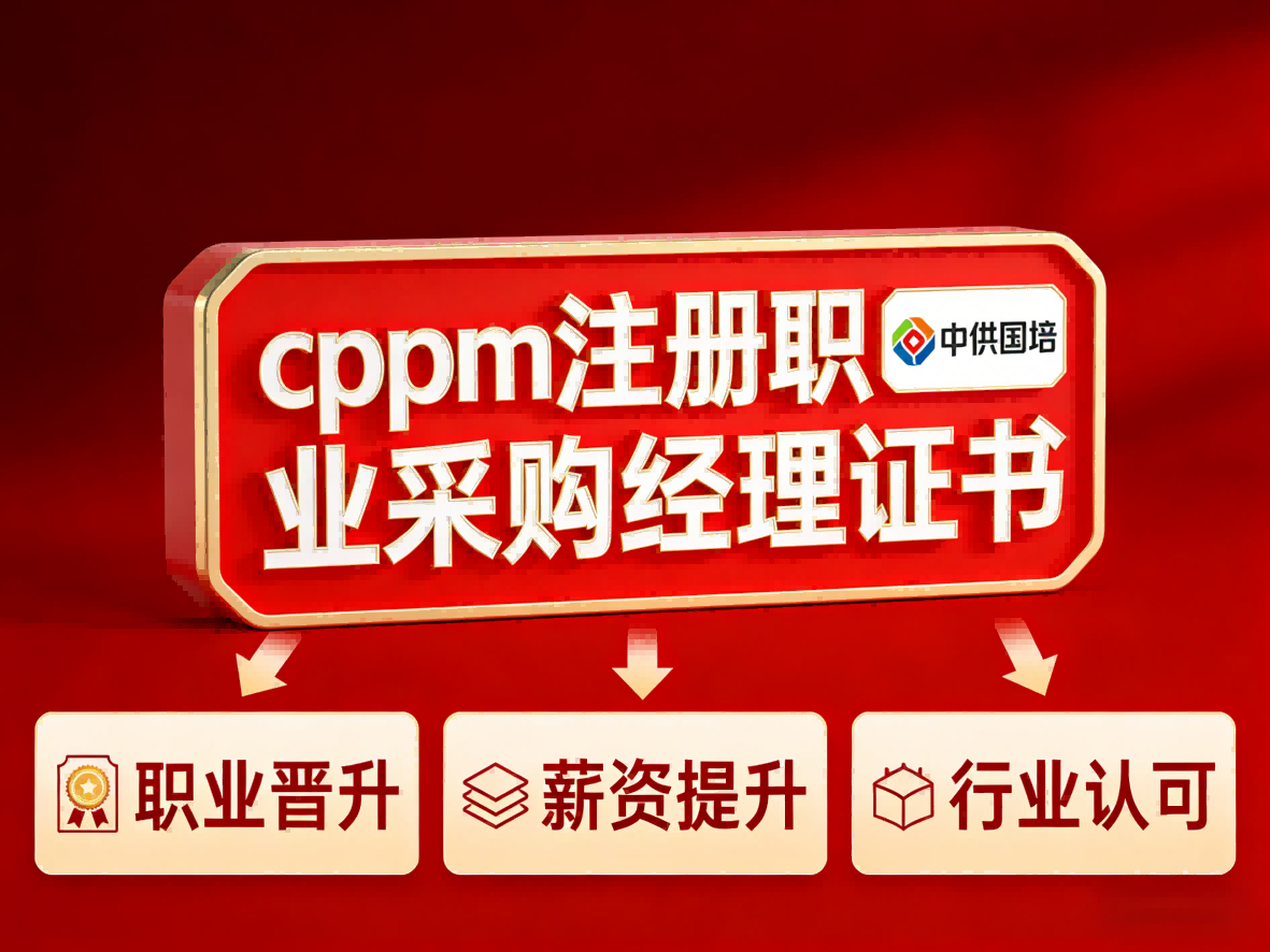 中供国培CPPM讲师常旭杰：以专业实战助力采购管理人才进阶