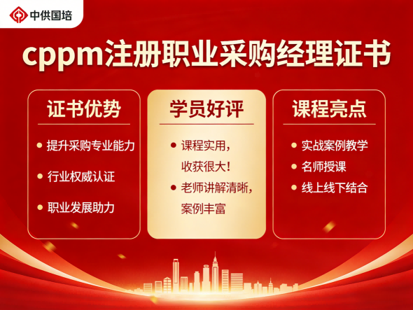 CPPM讲师常旭杰：中供国培核心师资，赋能采购供应链专业提升