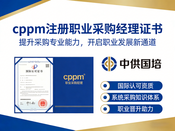 cppm讲师张海宁：中供国培的采购管理教学先锋