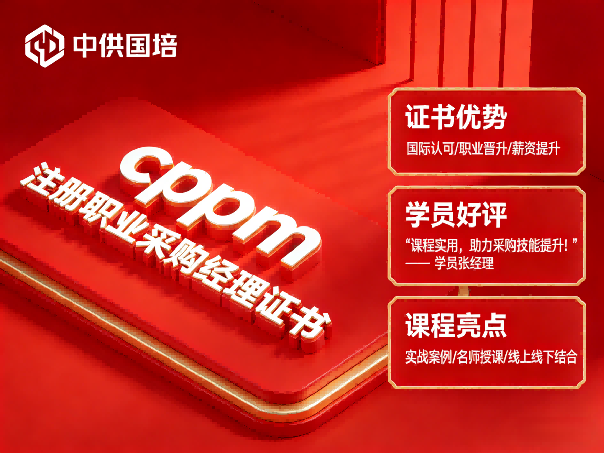 CPPM讲师马盛宴：中供国培资深采购培训专家，赋能企业采购升级