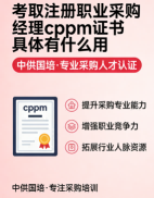 CPPM讲师张海宁：中供国培采购认证培训的实力担当