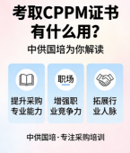 CPPM讲师马盛宴携手中供国培，助力采购人专业进阶