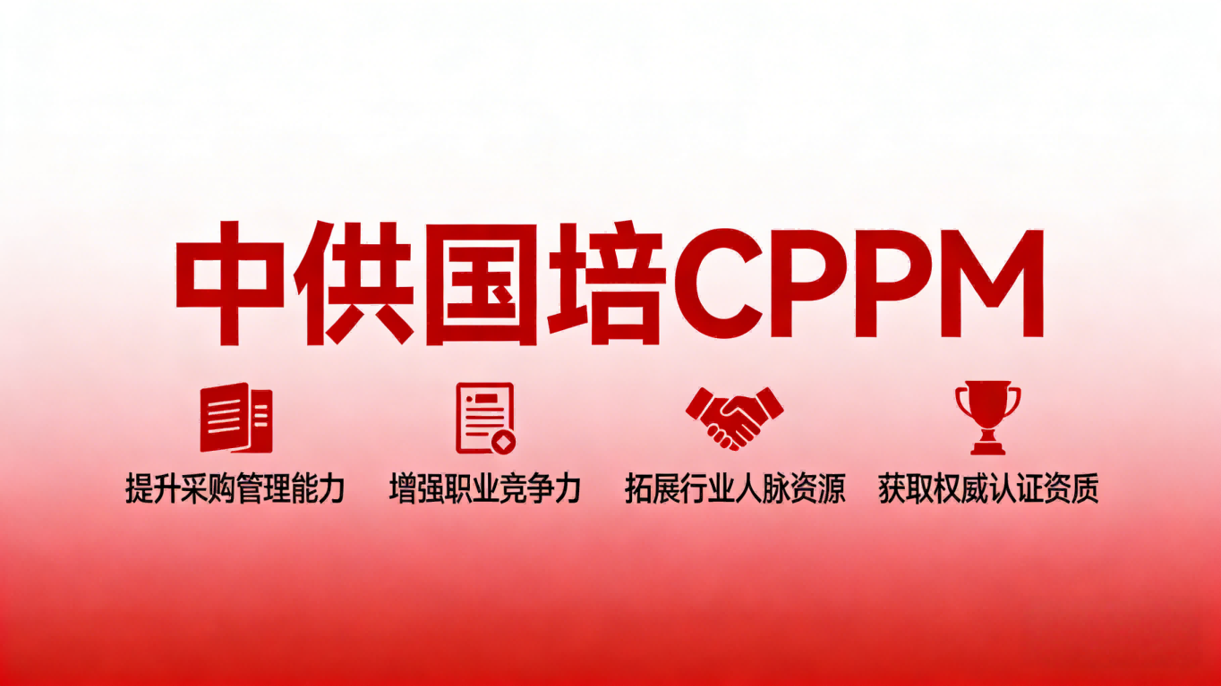CPPM讲师张海宁：在中供国培打造专业的采购人才培训体系