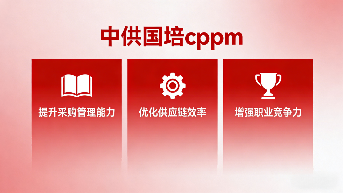 CPPM讲师常旭杰：在中供国培深度解析采购管理实战体系