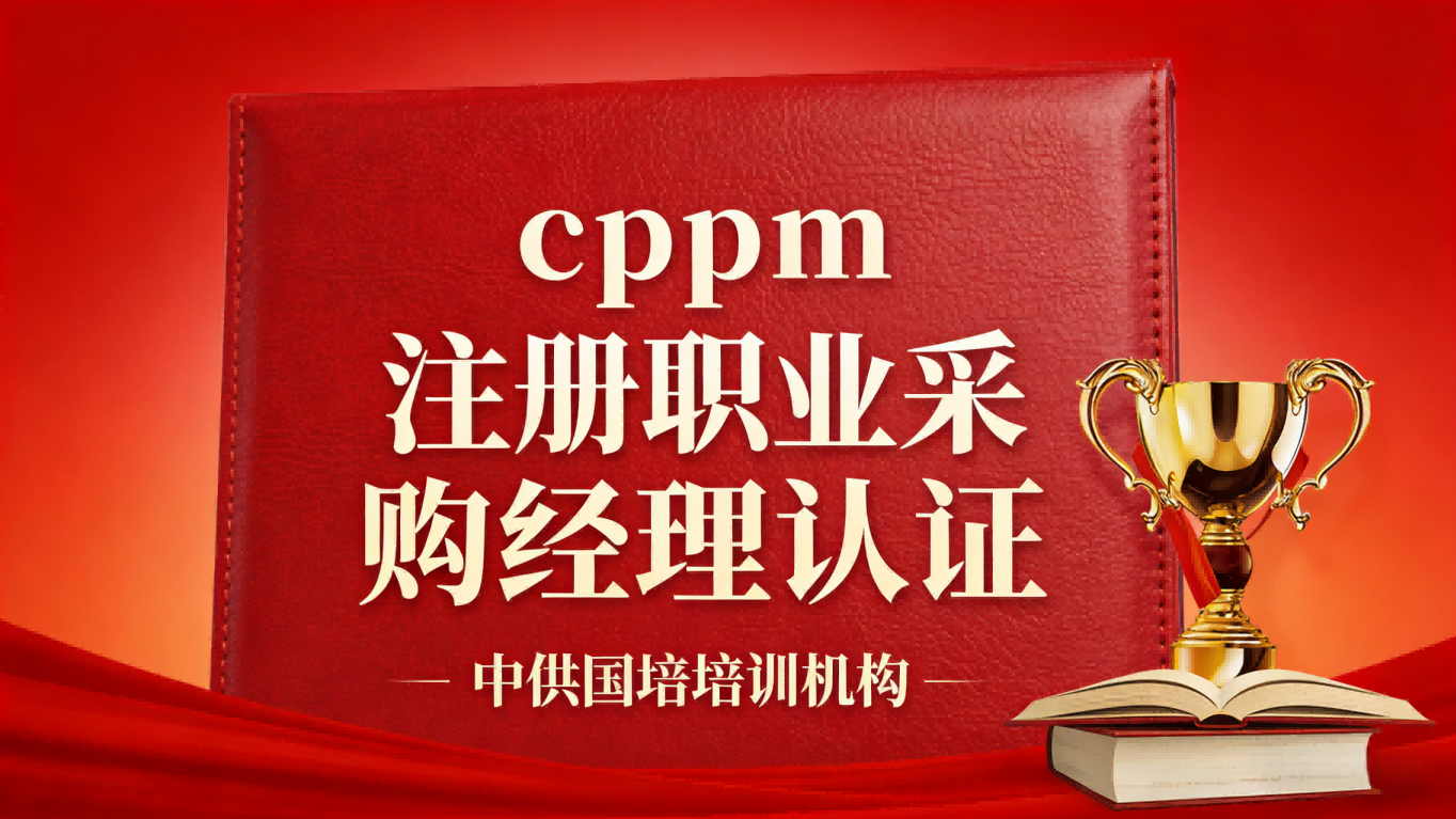 CPPM讲师常旭杰：中供国培资深采购实战导师的专业赋能之路