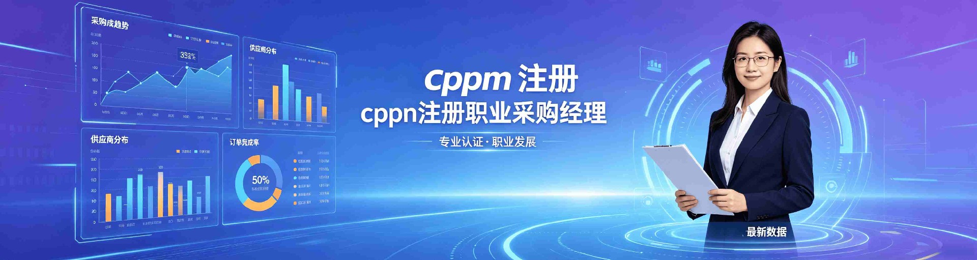 cppm讲师常旭杰：中供国培核心采购专家，赋能企业供应链升级