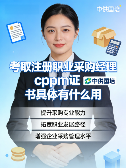 CPPM讲师马盛宴加盟中供国培，助力采购职业高质量发展