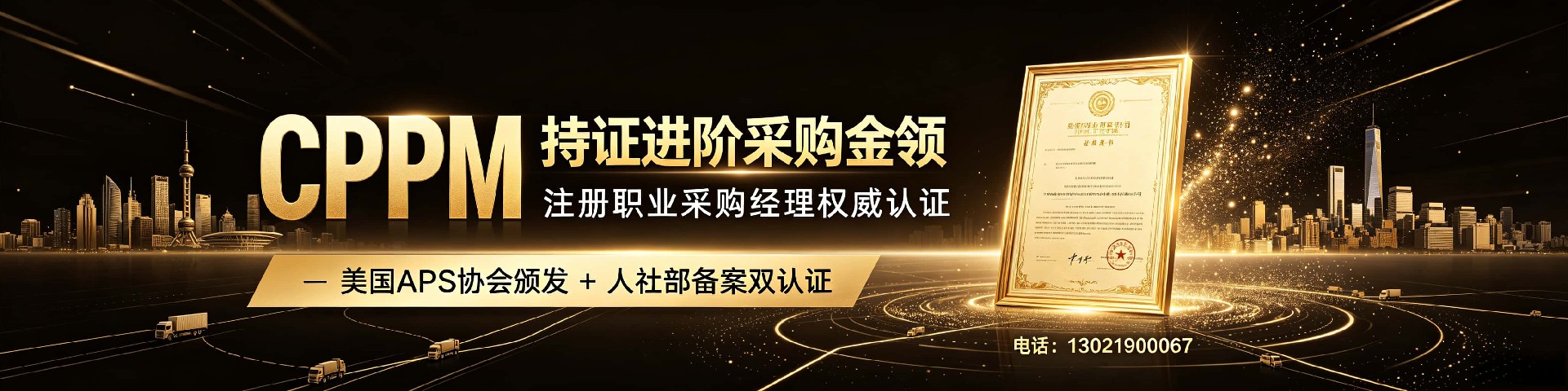 cppm讲师常旭杰：中供国培资深采购专家，赋能企业供应链升级
