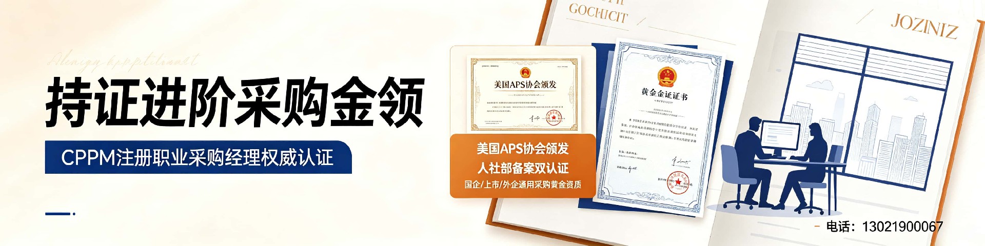 CPPM认证讲师常旭杰：中供国培资深采购培训导师的专业之道