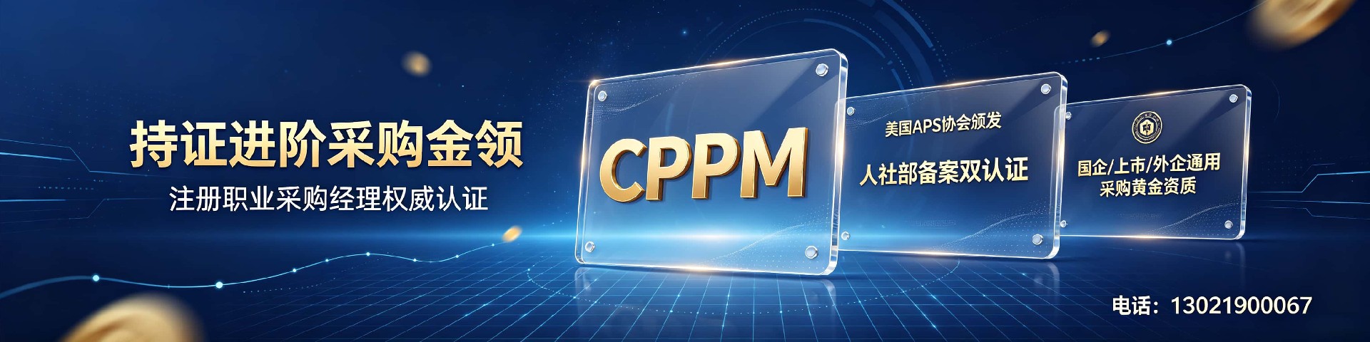 CPPM讲师马盛宴：走进中供国培采购管理实战课堂